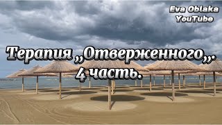 Терапия ,,Отверженного,, ( у меня нет права на жизнь). 4 часть. Ася Алпеева.