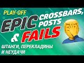 EPIC FUTSAL CROSSBARS, POSTS and FAILS (Play-off) / ШТАНГИ, ПЕРЕКЛАДИНЫ и НЕУДАЧИ Плей-офф