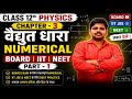 Class 12 Physics Chapter 3 Numericals | बोर्ड, JEE (IIT) & NEET के लिए सबसे महत्वपूर्ण प्रश्न |