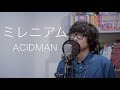 ミレニアム / ACIDMAN (Cover)