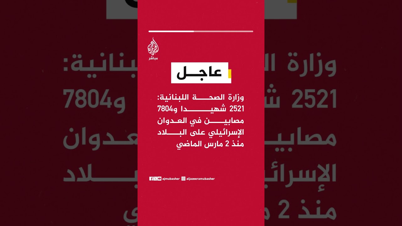 وزارة الصحة اللبنانية: 2521 شهيدا و7804 مصابين في العدوان الإسرائيلي على البلاد منذ 2 مارس الماضي