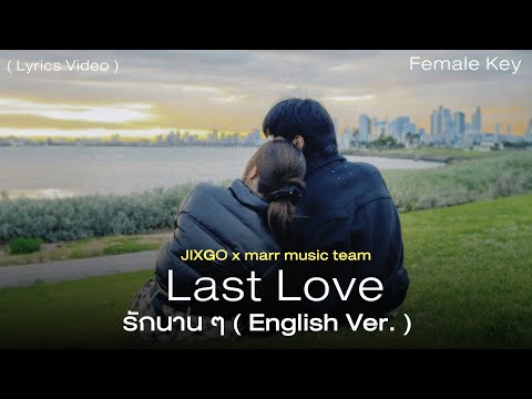 Last Love l รักนาน ๆ (English Ver.) 「 Lyrics Video 」 - JIXGO x marr team (Female Key)