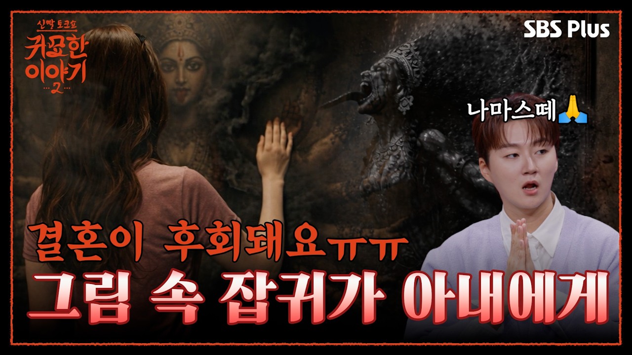 결혼 궁합 잘 맞는데 악재가 꼬인다?! 골동품에 깃든 잡귀 때문😨 | 신빨토크쇼 귀묘한 이야기2 EP.08 | SBS PLUS