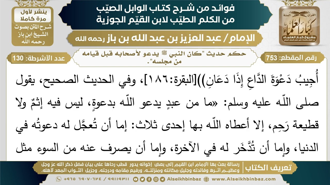 753- حكم حديث "كان النبي ﷺ يدعو لأصحابه قبل قيامه من مجلسه". - فوائد شرح كتاب الوابل الصيب - ابن باز