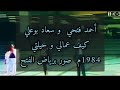 أحمد فتحي و سعاد بوعلي كيف أعمالي        