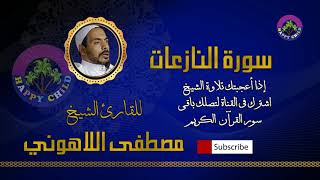 079 النازعات-للقارئ الشيخ مصطفى اللاهوني
