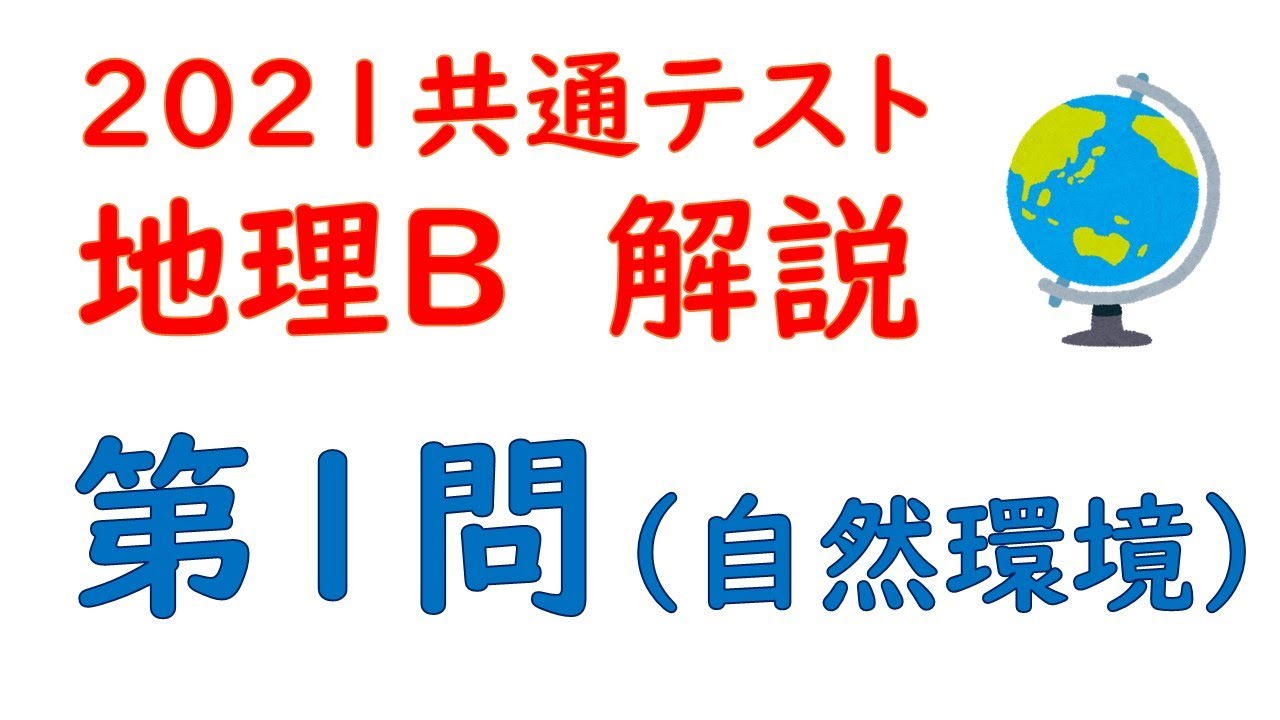 2021共通テスト】地理B 第1問 解説 - YouTube