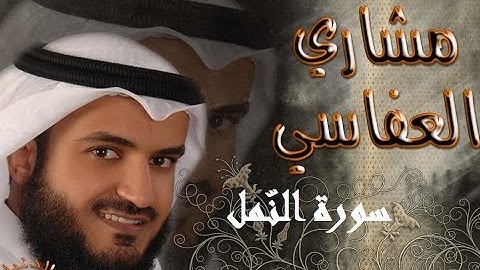 [Surah AnNaml 027] سورة النّمل ۞ مشاري بن راشد العفاسي + التحميل