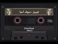 فيروز سوف أحيا 1955 كلمات مرسي جميل عزيز وألحان الأخوين رحباني 