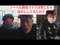 ノーヘル騒音バイクに注意したら逆ギレしてきたガキ