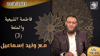 وليد إسماعيل -الدافع- ح 542 فاطمة الشيعية والمتعة