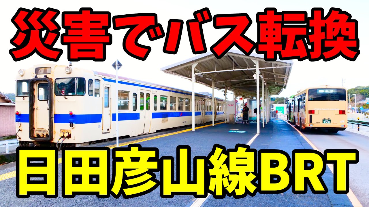 Bus conversion] Ride the entire Hitahikosan Line! [BRT Hikoboshi