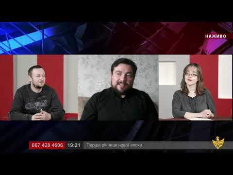 Про головне в деталях. Р. Фармуга. І. Ткач. Перший рік нової епохи