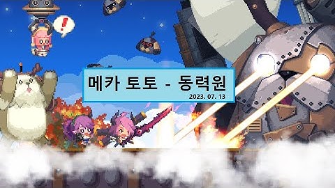 크루세이더 퀘스트 하슬라 대전 메카 토토 동력원 (23.07.13),Crusaders Quest  Hasla Wars Mecha Toto Entry (23.07.13)