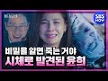 [펜트하우스3] '주단태의 비밀을 안 자는 죽는다. 오윤희 분수대 시체로 발견' / 'The Penthouse3' Special | SBS NOW