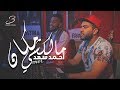 (أحمد سعد) ملكش مكان -  MEHDI BANI /ABDOU GOLDEN V