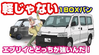 【エブリイVSタウンエースバン】軽じゃない1BOXバンって誰も乗ってないけどどうなんだ？トヨタタウンエースバン試乗対決！