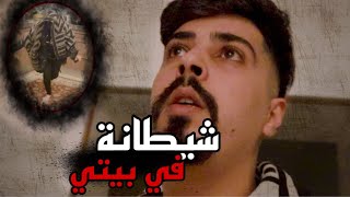 سارة هجمت علي وختفت (البيت المسكون) !! خالد النعيمي