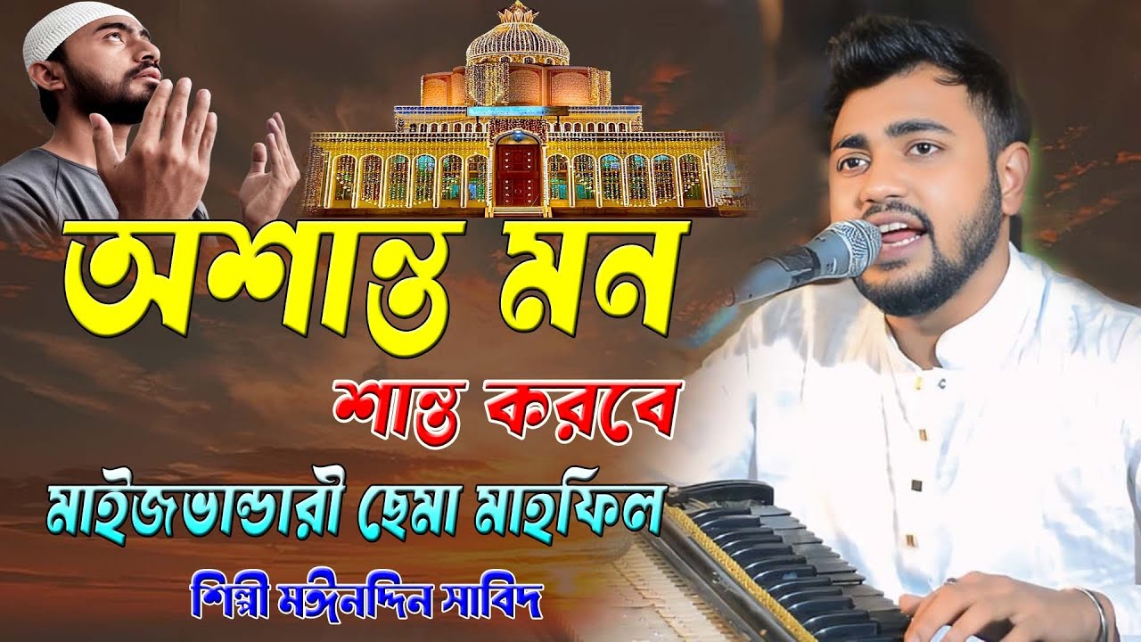 অশান্ত মন শান্ত করবে ।। মাইজভান্ডারী ছেমা মাহফিল ।। শিল্পী মঈনদ্দিন সাবিদ ।। ২০২৬ এর নতুন আকর্ষণ