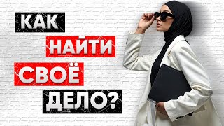 Самореализация мусульманки: как найти занятие, которое приносит радость и благо