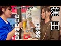 【本気の蒲田はしご酒】少し危ない女ふたり。これが大人女子のリアル飲み!