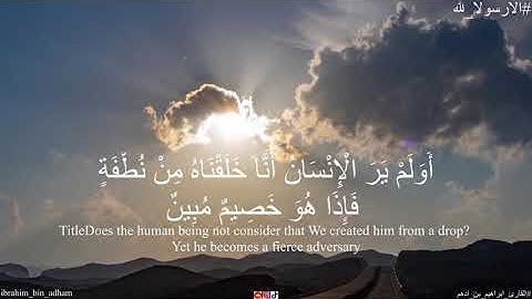 تلاوة خاشعة من سورة يس بصوت القارئ ابراهيم بن أدهم