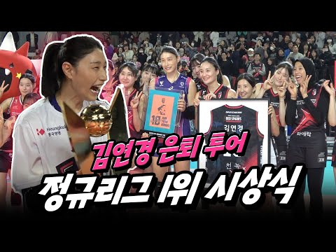 <strong>여제</strong> 김연경 &amp;quot;통합 우승으로 마무리 하겠다&amp;quot; 정관장 레드스파크스와 함께하는 김연경 은퇴투어