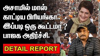 அசாமில் மாஸ் காட்டிய பிரியங்கா | இப்படி ஒரு கூட்டமா ? |பாஜக அதிர்ச்சி |