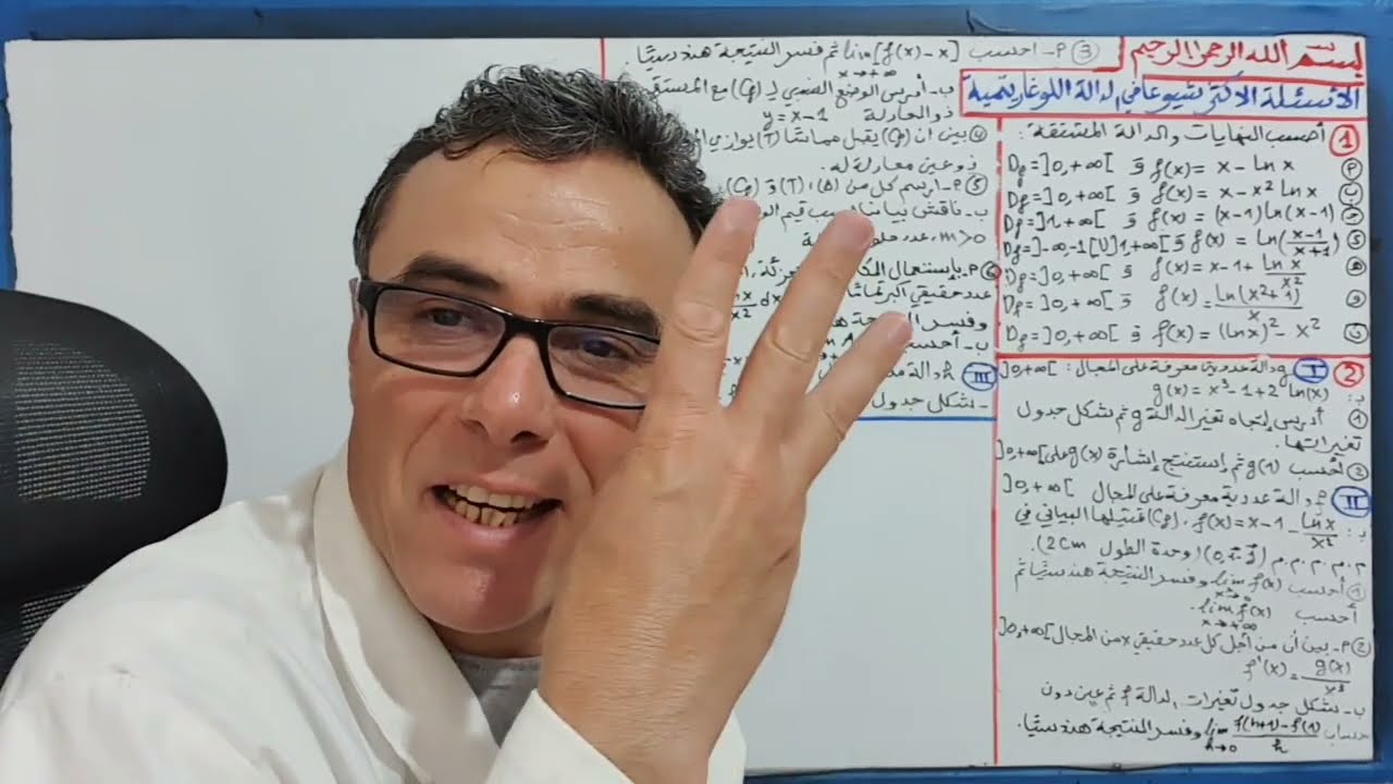 الدالة اللوغاريتمية و الاسئلة الاكثر شيوعا من السهل نحو الصعب لباك 2025