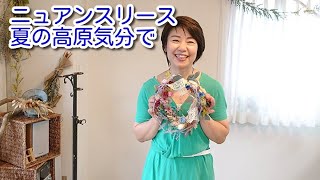 「ニュアンスカラーのリース～夏の高原気分で」