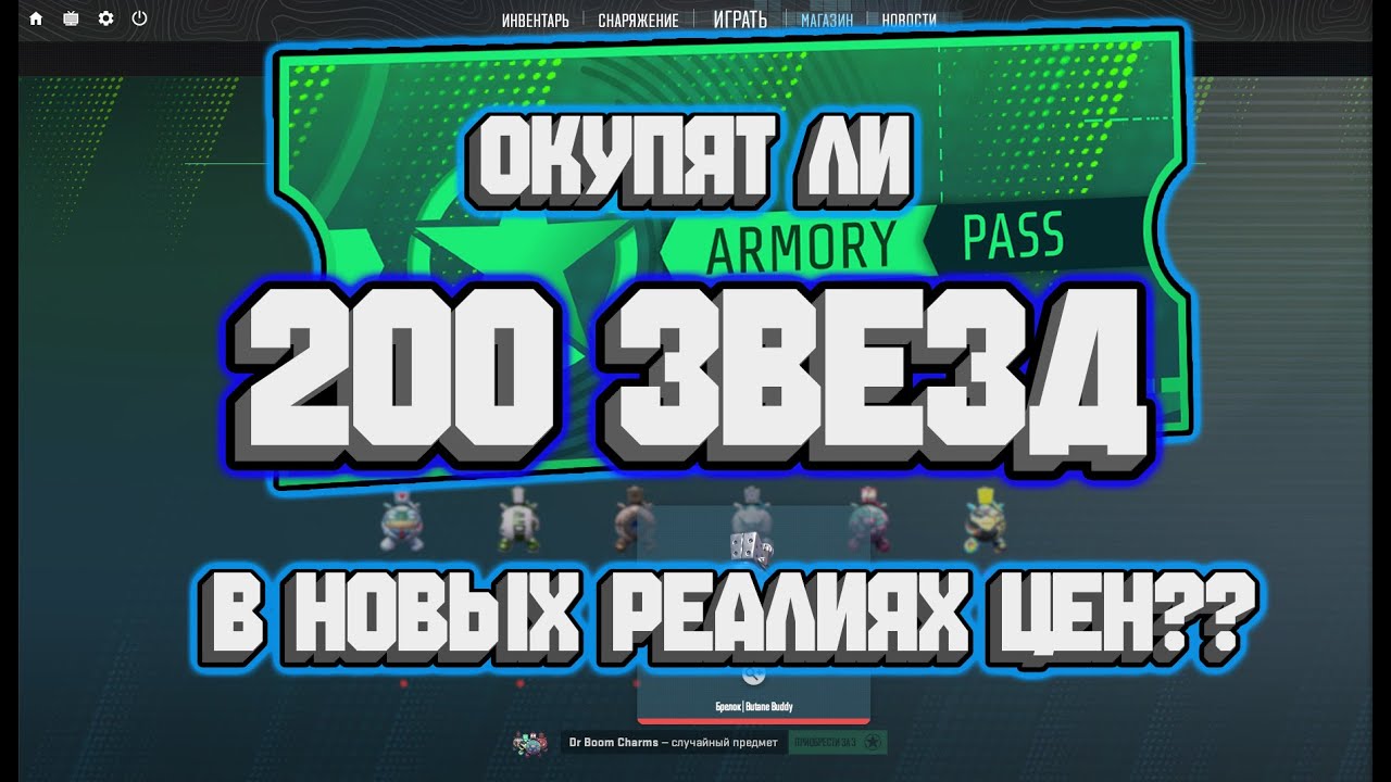 ОКУПЯТ ЛИ 200 ЗВЕЗД В НОВЫХ РЕАЛИЯХ ЦЕН?? + Розыгрыш