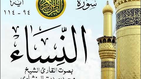 أجمل تلاوة خيالية نادرة إبداع الشيخ محمد صديق المنشاوي - من سورة النساء . نوادر 150 صدى