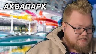 T2x2 Облапали в Аквапарке