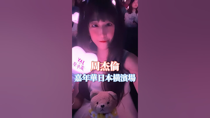 🎪人生第一次看杰倫的演唱會竟然是今年4月在日本看的！真的太值得啦✨聽說杰倫12月即將大巨蛋開唱！我還想再去一次！#周杰倫#周杰倫演唱會#嘉年華#周杰倫嘉年華#jay#jaychou