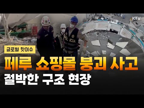 <strong>페루</strong> 쇼핑몰 참사｜‘벼랑 끝’ 우크라이나, 전쟁 발발 3주년｜미국-폴란드, 긴밀한 동맹 확인｜세계 최대 삼바 축제 ‘리우 카니발’