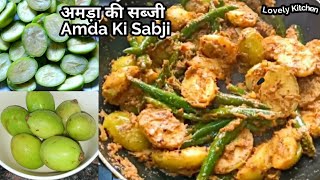 अमड़ा की चटपटी सब्जी बनाने का आसान तरीका। Amda Ki Sabji / Hog Plum / Youtube Shorts @UniqueLovelyKitchen