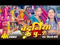 Video च दन य क च च द तल स ऊ च Viral Girl Shivani Soni Chandaniya Ke Chuchi Viral Song Video च दन य क च च द तल स ऊ च Viral Girl Shivani Soni Chandaniya Ke Chuchi Viral Song