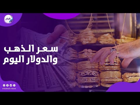 ارتفاع سعر الذهب اليوم عيار ٢١ بكام