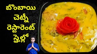 బొంబాయి చెట్నీ రెస్టారెంట్ స్టైల్లో l Bombay Chutney l besan chutney by Chef Siva Nag(recipe 118)