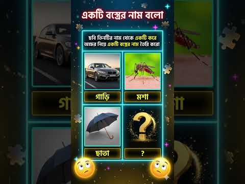 একটি বস্ত্রের নাম বলো #shorts #shortsfeed #dhadhavideo