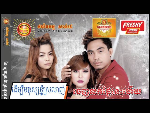 Chhay sovannary new song 2015 | Derm Bey Monus Khjom Srolanh Khmer song SD CD 196 | class=