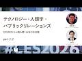 テクノロジー・人類学・パブリックリレーションズ —— CES2026から読み解く未来の社会観 Part2