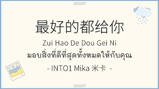 [THAISUB|คำอ่านไทย]《最好的都给你》cover by INTO1 Mika 米卡 - [Zui Hao De Dou Gei Ni]