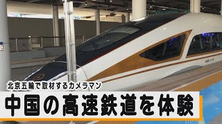 北京五輪で取材するカメラマン　中国の高速鉄道を体験