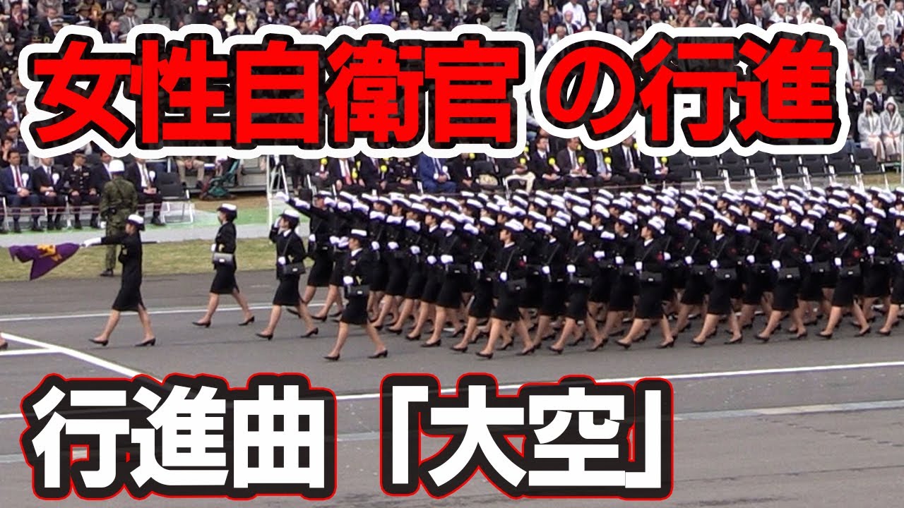 にっぽんの自衛隊！魂の行進シリーズ！女性自衛官部隊 行進曲「大空」2018年陸上自衛隊観閲式から【行進曲リメイクシリーズ第2弾】