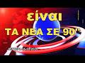 ΤA NEA ΣΕ 90 ΔΕΥΤΕΡΑ 16 ΜΑΡΤΙΟΥ 2026 ΜΙΑ ΣΥΝΤΟΜΗ ΜΑΤΙΑ ΣΕ ΟΤΙ ΣΥΜΒΑΙΝΕΙ ΣΗΜΕΡΑ 20 15 Info N ΤA NEA ΣΕ 90 ΔΕΥΤΕΡΑ 16 ΜΑΡΤΙΟΥ 2026 ΜΙΑ ΣΥΝΤΟΜΗ ΜΑΤΙΑ ΣΕ ΟΤΙ ΣΥΜΒΑΙΝΕΙ ΣΗΜΕΡΑ 20 15 Info N