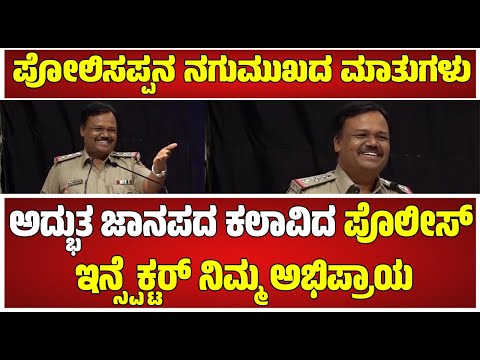 ಪೋಲಿಸಪ್ಪನ ನಗುಮುಖದ ಮಾತುಗಳಿಗೆ ಮೂಖರಂತೆ ಕುಳಿತ ಜನ  #pratidhvani