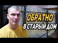 ПОЧЕМУ КОСТЯ ВЕРНУЛСЯ В СТАРЫЙ ДОМ? / СЛОВОМ И ДЕЛОМ