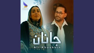 Janan (Ali Khoshbin) جانان - Deedar Production
