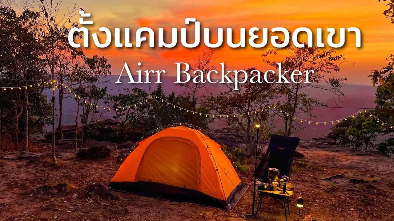 ตั้งแคมป์บนยอดเขาคืนที่หนาวที่สุดของปี [Airr Backpacker]